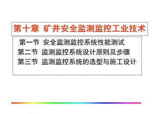 矿井安全监测监控工业技术.ppt