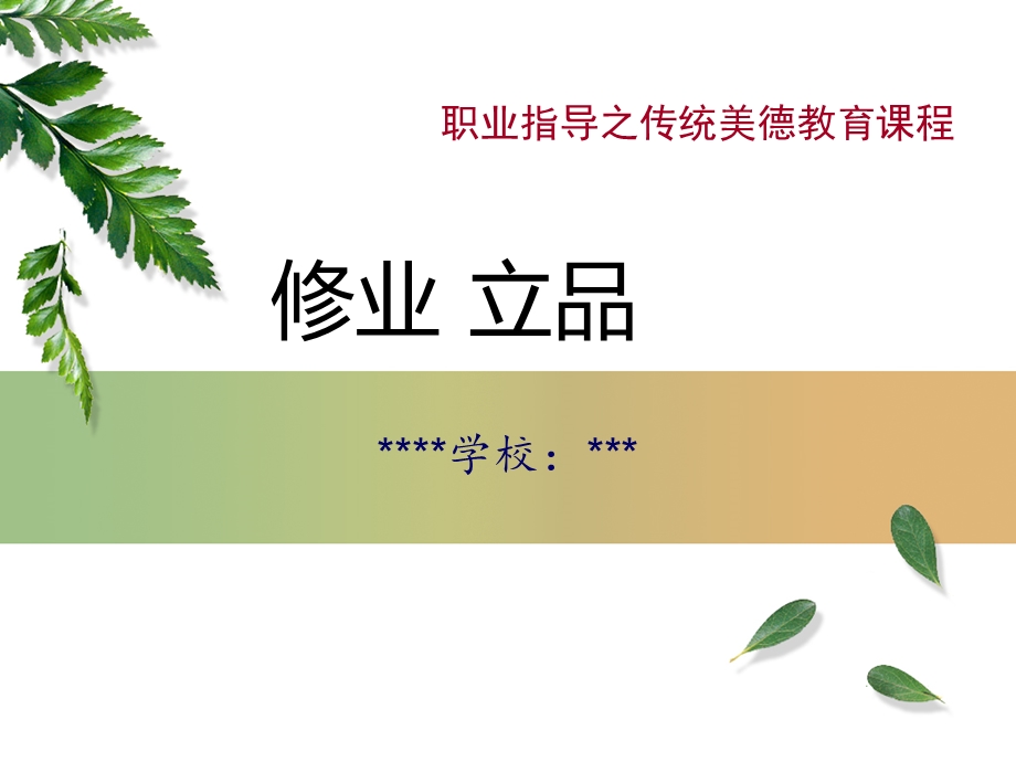 职业指导教育传统美德课程：修业立品.ppt_第1页