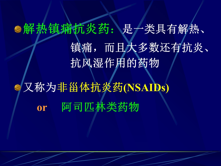 药理学课件解热镇痛抗炎药.ppt_第2页