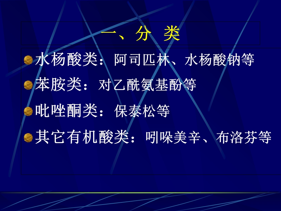 药理学课件解热镇痛抗炎药.ppt_第3页