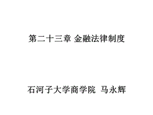 经济法第十章金融法.ppt