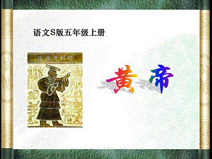 语文S版五年级上册《黄帝》ppt课件.ppt