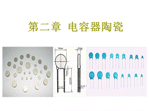 电容器陶瓷-高频.ppt