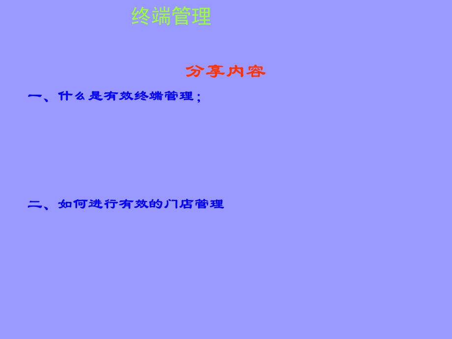 终端管理培训小动画.ppt_第2页