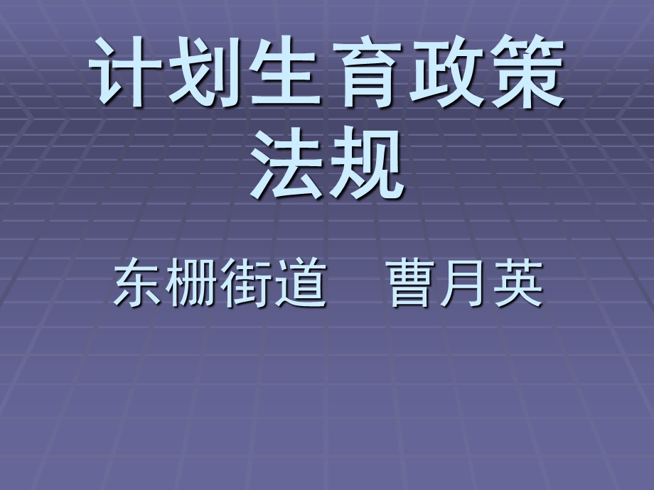 计划生育政策法规.ppt_第1页