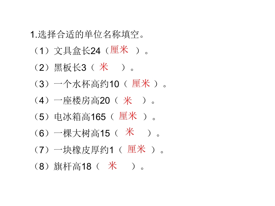 苏教版二上厘米和米练习课件.ppt_第1页