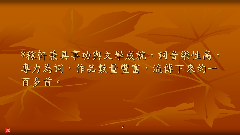 辛弃疾介绍稼轩兼具事功与文学成就词音乐性.ppt_第2页