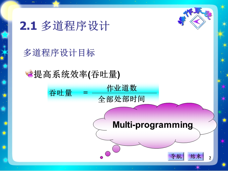 计算机操作系统教程(第三版)左万历.ppt_第2页