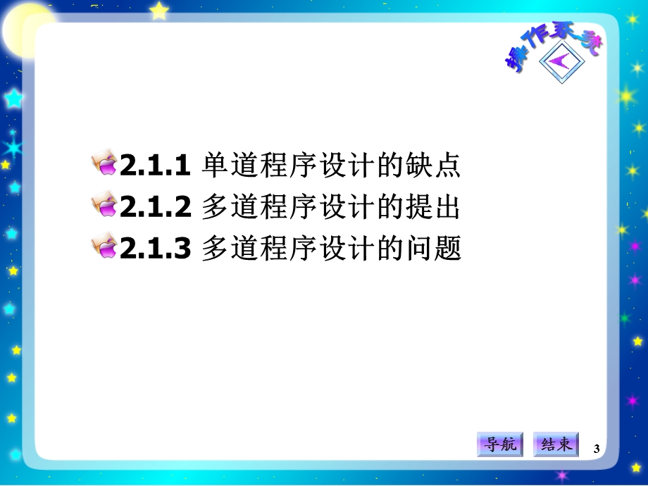 计算机操作系统教程(第三版)左万历.ppt_第3页