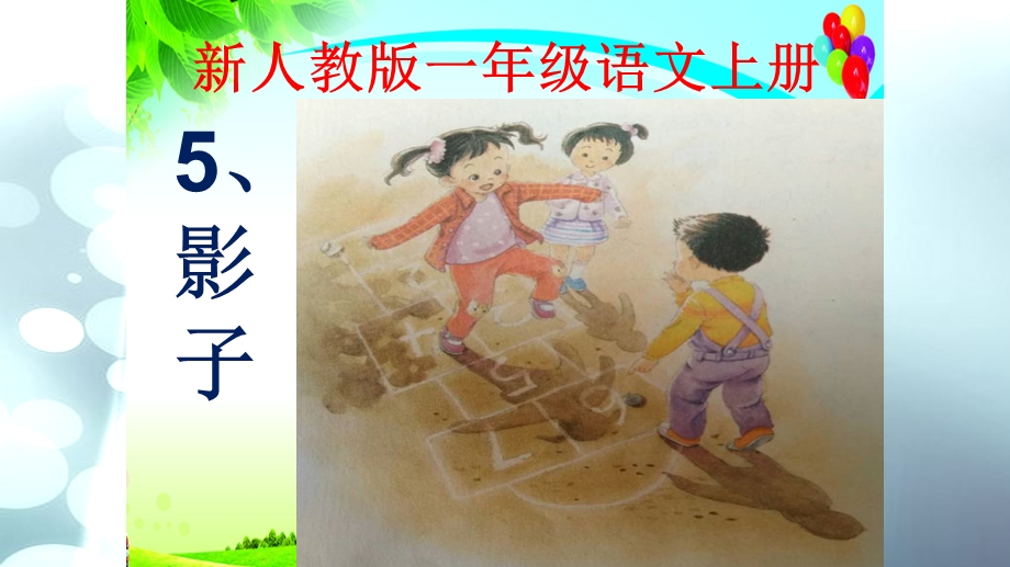 部编版小学一年级语文上册《影子》课件.ppt_第3页