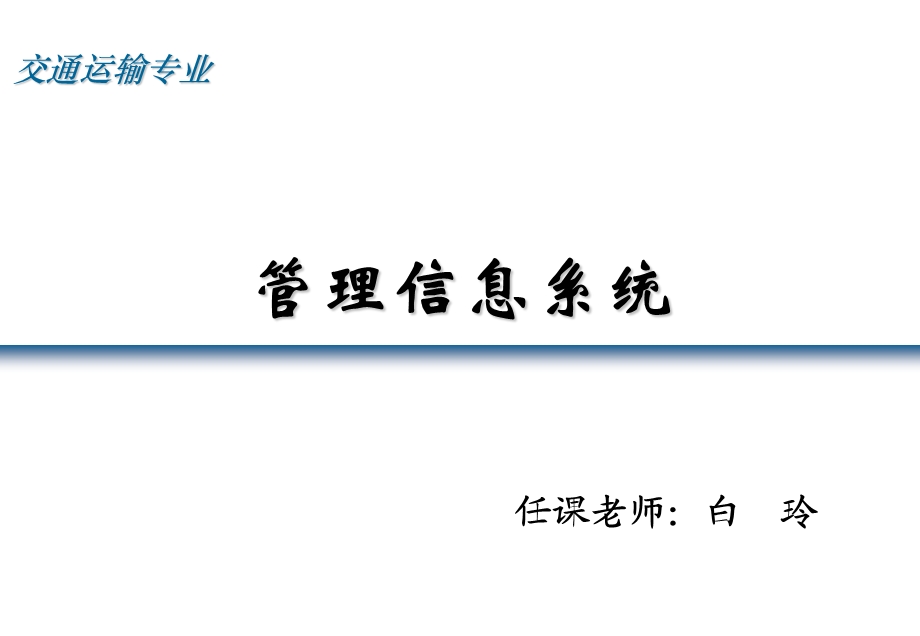 运输经济学第七章管理信息系统的系统设计.ppt_第2页