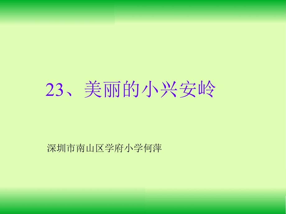 美丽的小兴安岭(定).ppt_第2页