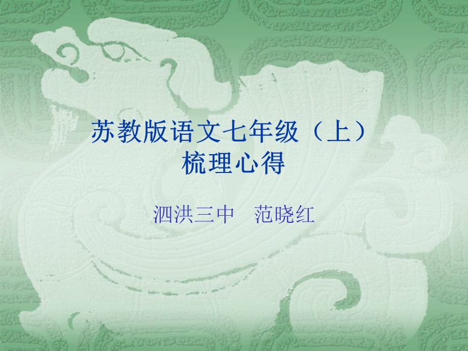 苏教版语文七年级(上)梳理心得.ppt_第1页