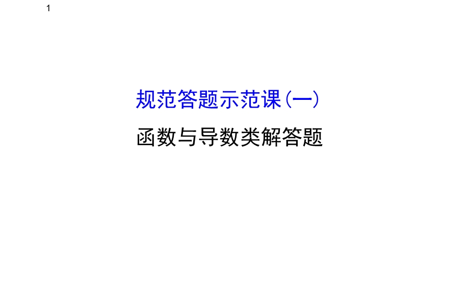 规范答题示范课函数与导数类解答题.ppt_第1页