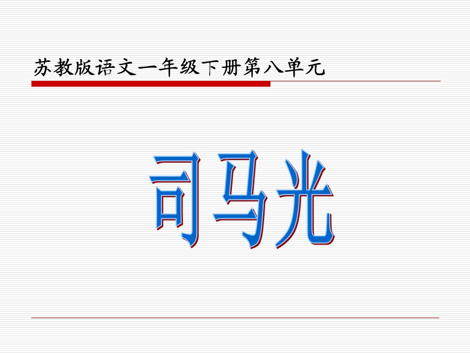 苏教版一年级下册语文《司马光》第一课时.ppt_第1页