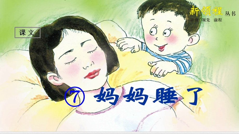 部编新教材二年级上册7妈妈睡了.ppt_第1页