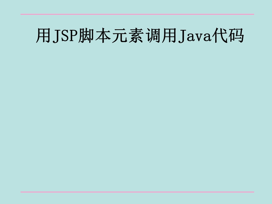 用JSP脚本元素调用Java.ppt_第1页