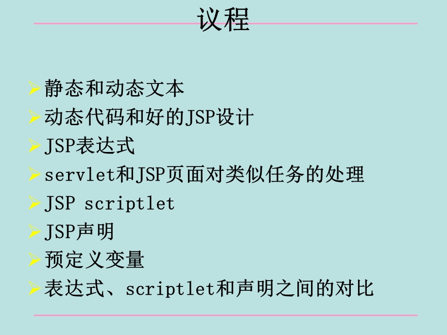 用JSP脚本元素调用Java.ppt_第2页