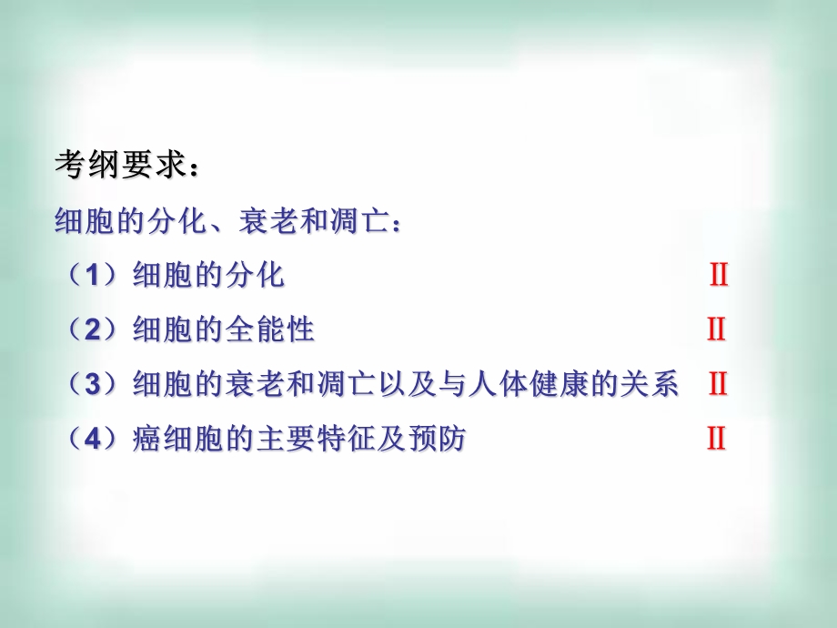 生物必修1(细胞的生命历程).ppt_第2页