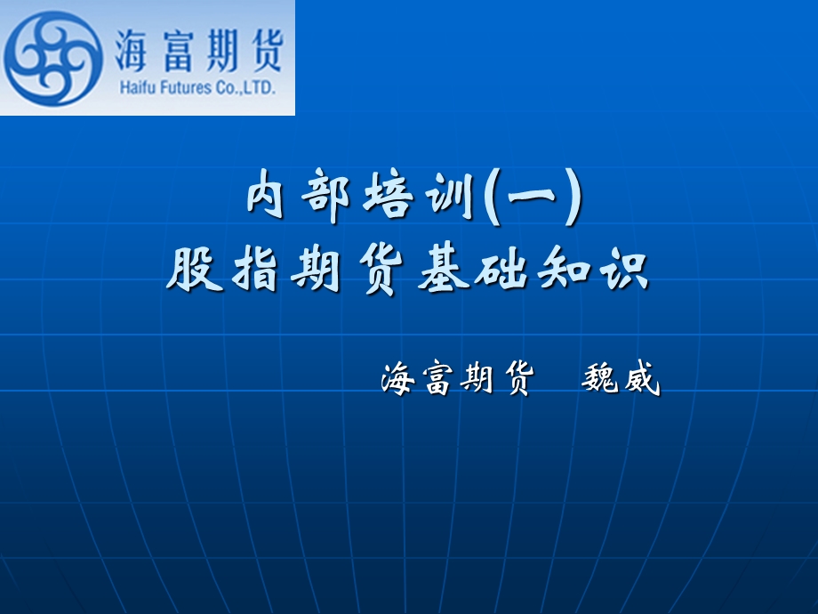 股指期货培训材料.ppt_第1页