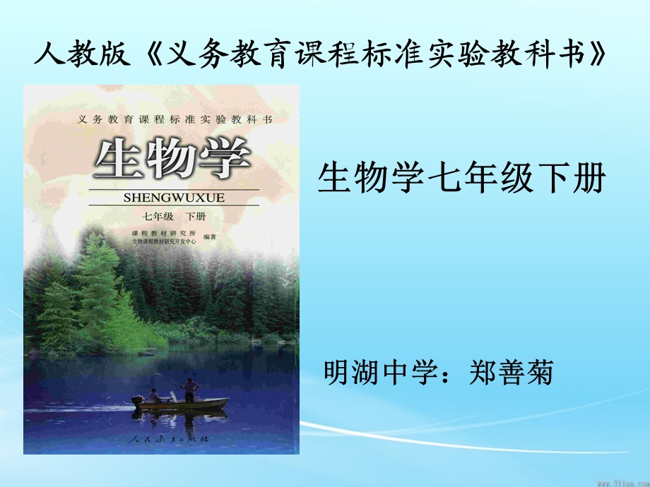 研课标说教材生物七年级下册.ppt_第1页