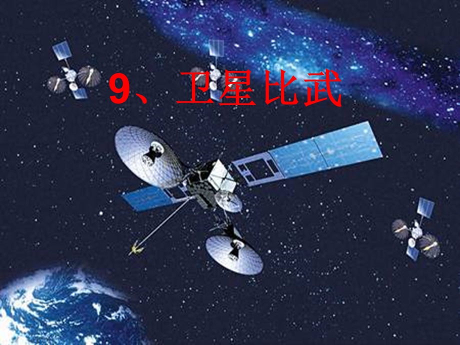 语文s版四年级下册语文《卫星比武》.ppt_第1页