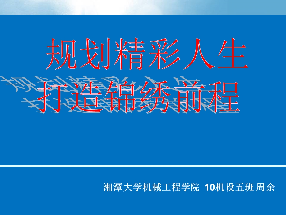 职业规划大赛ppt10机设五班周余.ppt_第1页