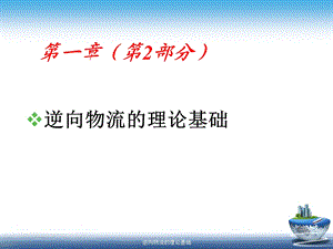 逆向物流理论基础(part2).ppt