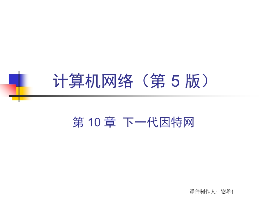 计算机网络第10章下一代因特网.ppt_第1页