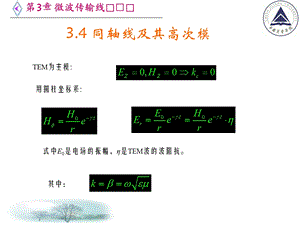 电信传输原理及应用第三章微波传输线.ppt