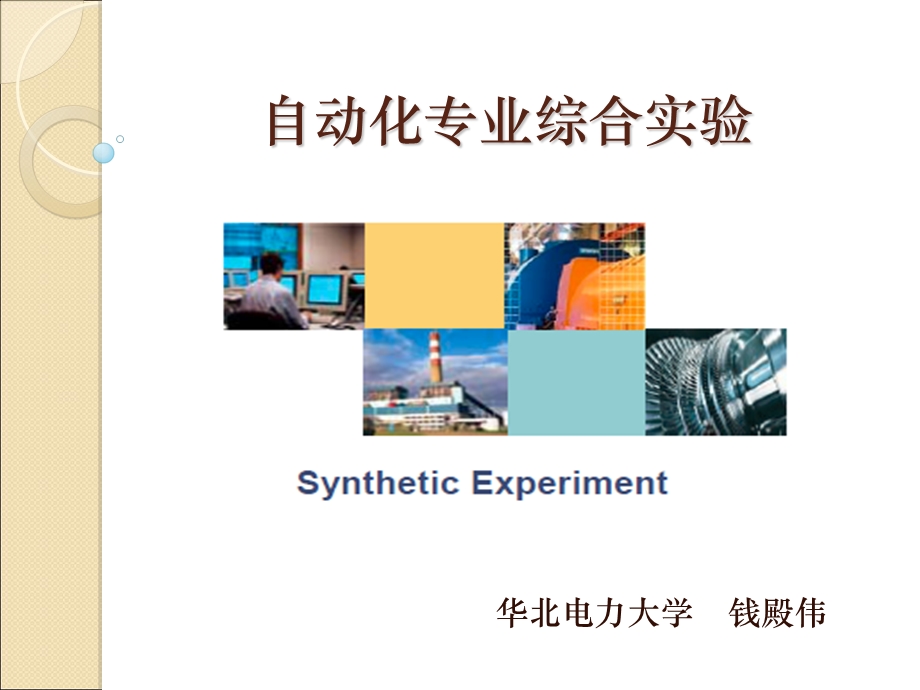 自动化专业综合实验讲义.ppt_第1页