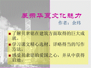 语文苏教版七下课件展示华夏文化魅力.ppt