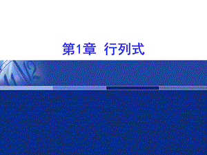 线性代数之第1章.行列式.ppt