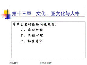 现代社会心理学第十三章(周晓红).ppt