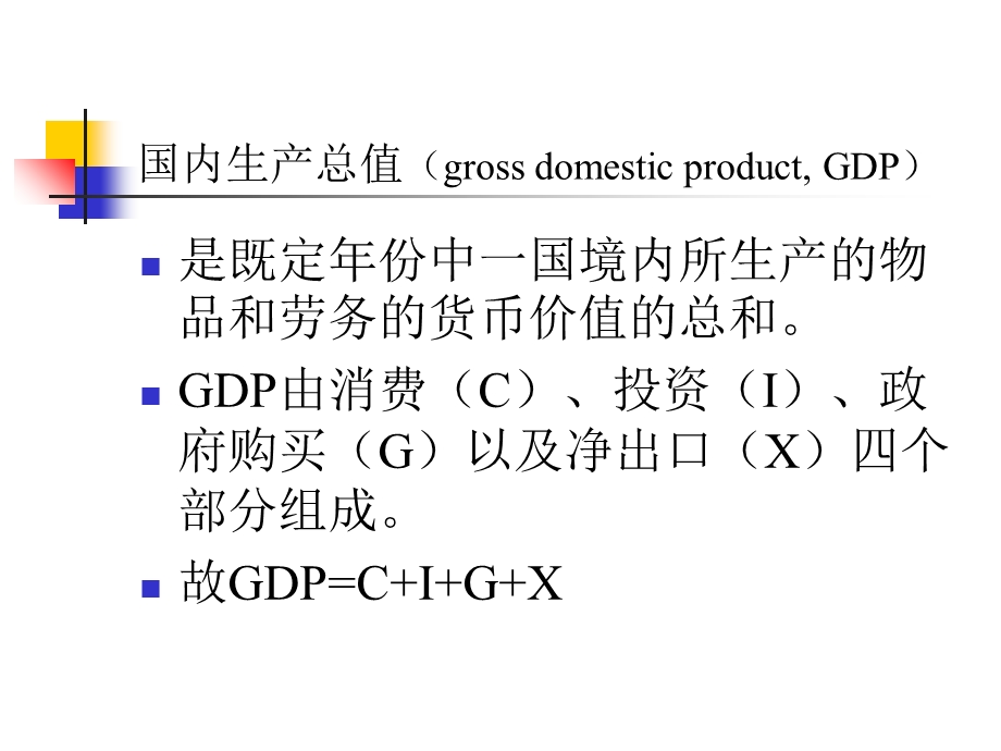 讲义第05章经济活动的衡量.ppt_第2页