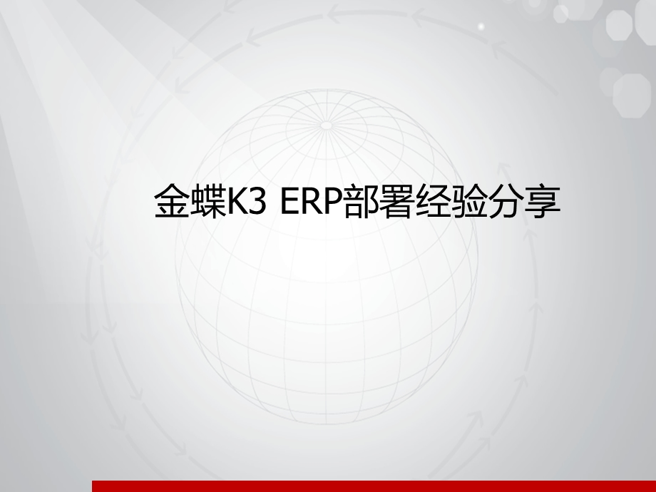 金蝶K3应用部署经验分享.ppt_第1页