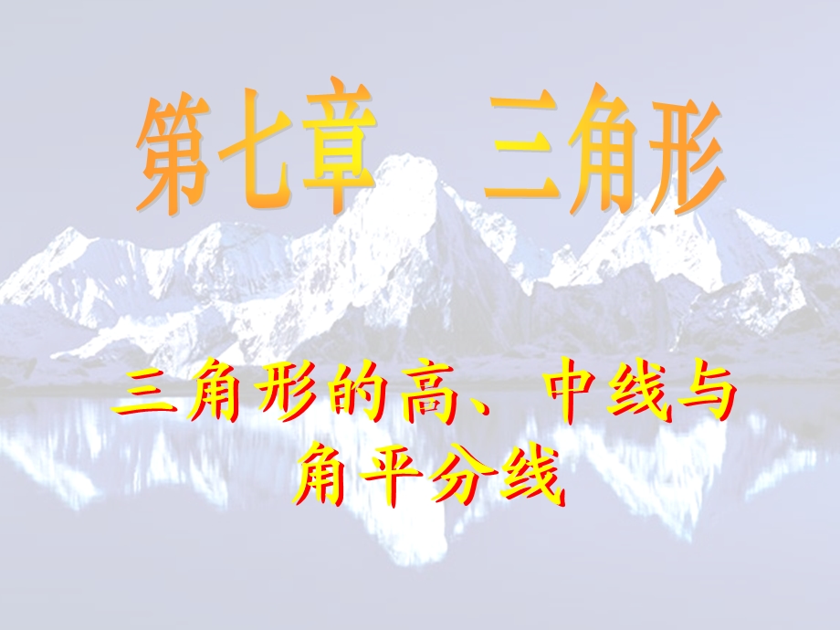 角形的中线角平分线.ppt_第1页