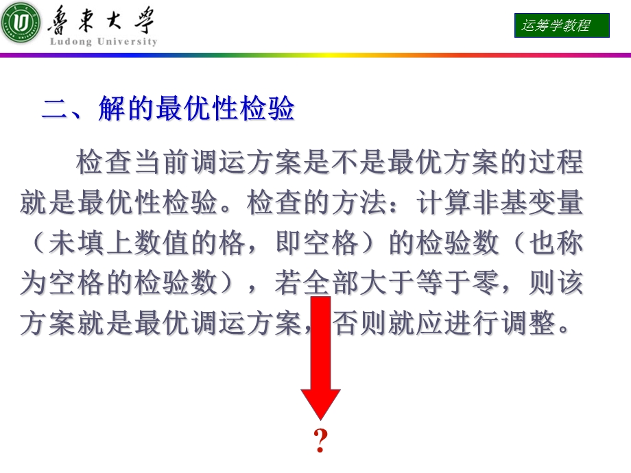 运筹学课件解的最优性检验.ppt_第1页