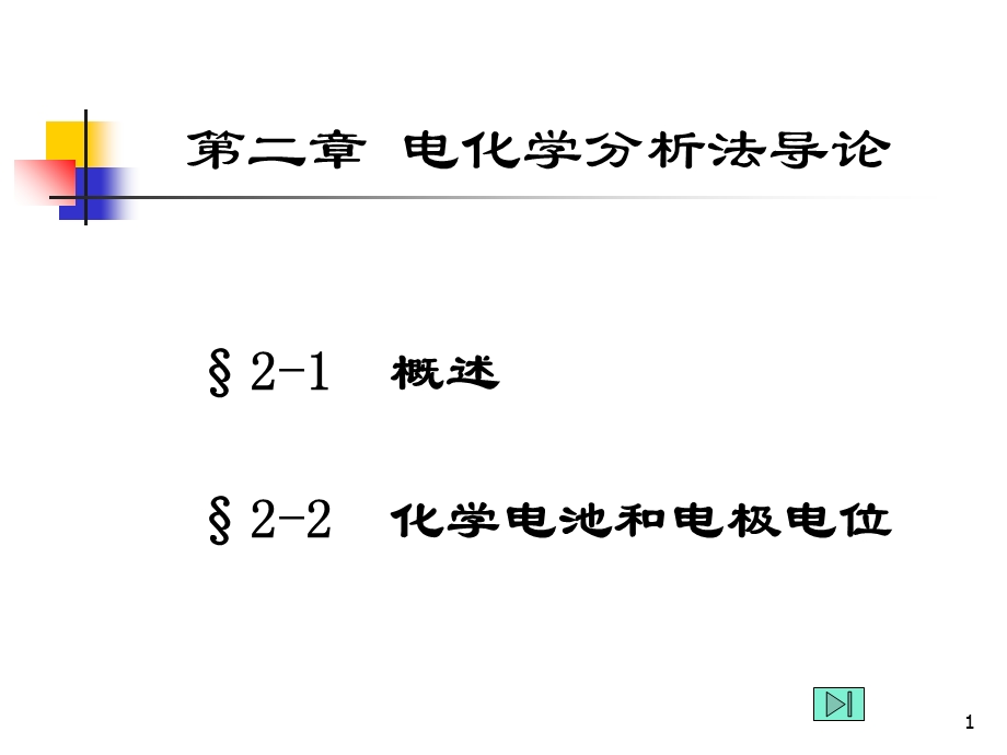 电化学分析法导论(仪器分析).ppt_第1页