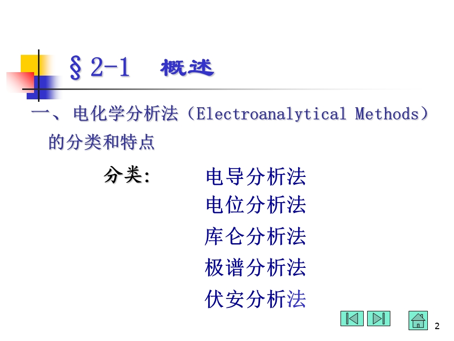 电化学分析法导论(仪器分析).ppt_第2页