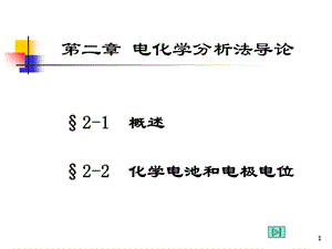 电化学分析法导论(仪器分析).ppt