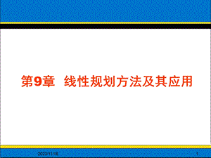 线性规划方法及其应用.ppt