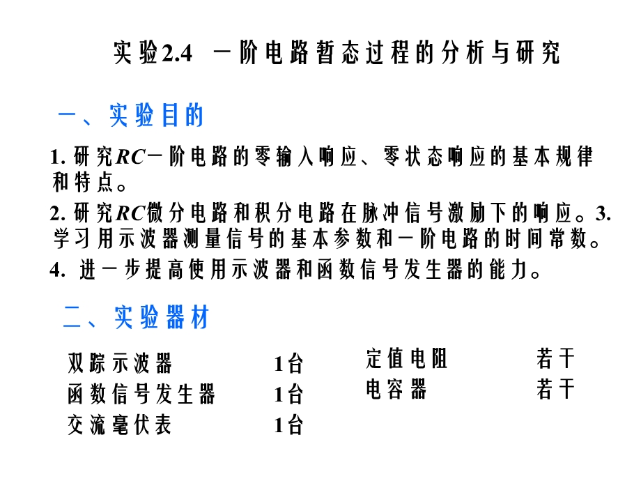 电工实验一阶电路暂态过程的分析与研究.ppt_第1页