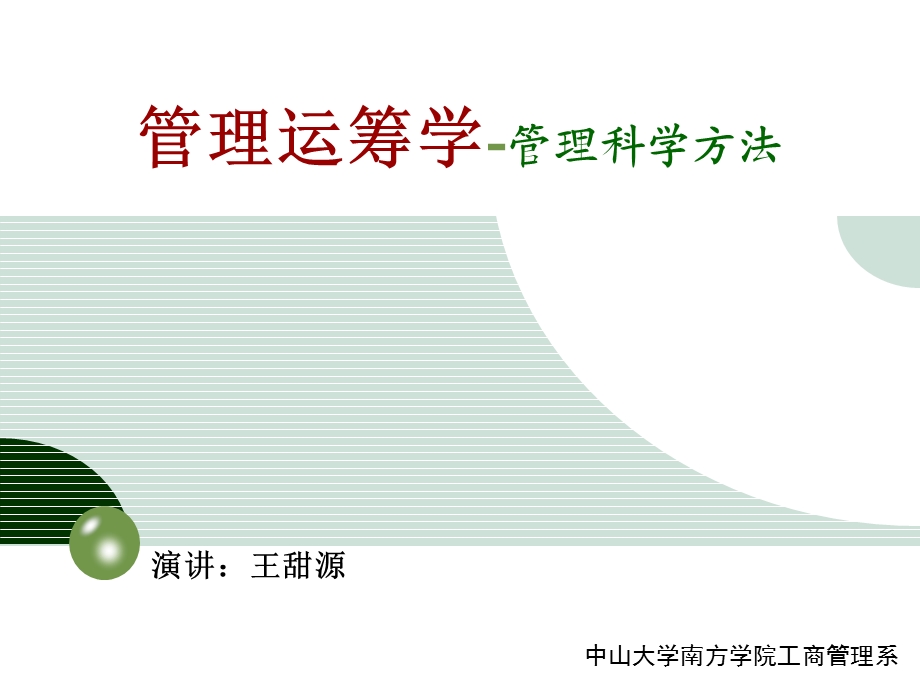 管理运筹学讲义第3章对偶规划.ppt_第1页