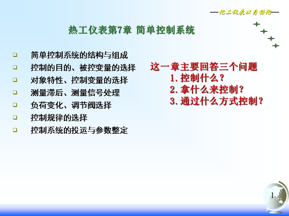 热工仪表第七章简单控制系统.ppt_第1页