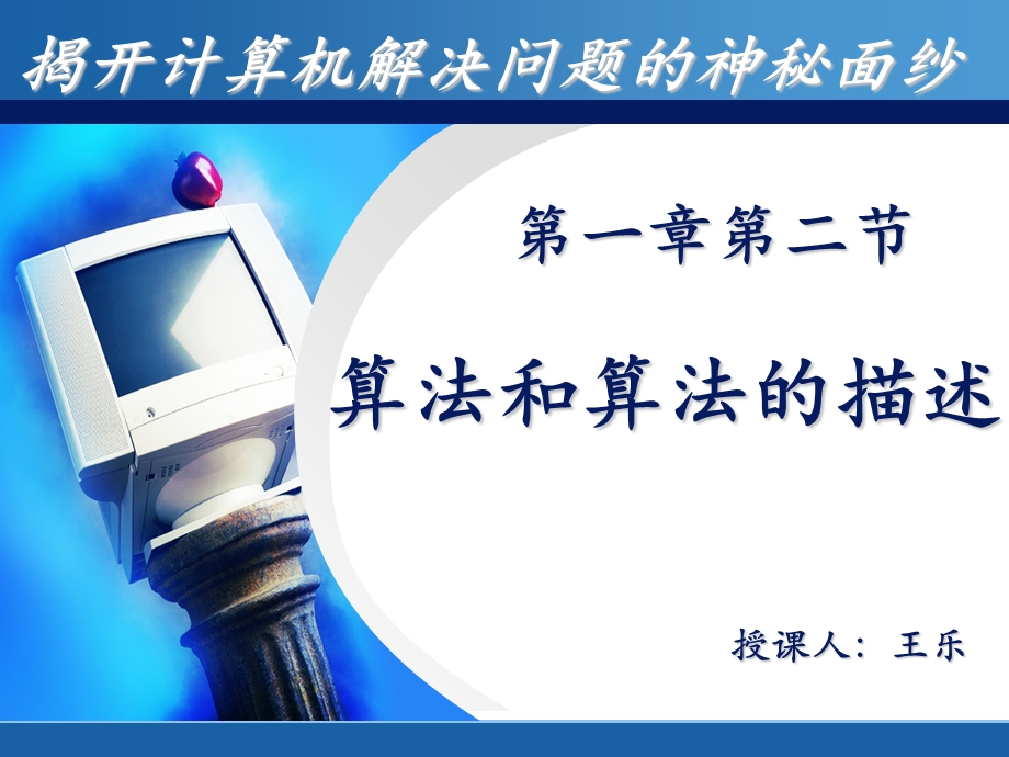 算法和算法的描述wjl.ppt_第1页