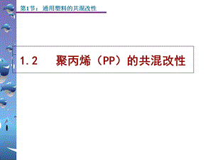 聚丙烯(PP)的共混改性.ppt