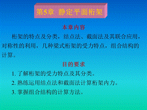 结构力学第5章静定平面桁架.ppt