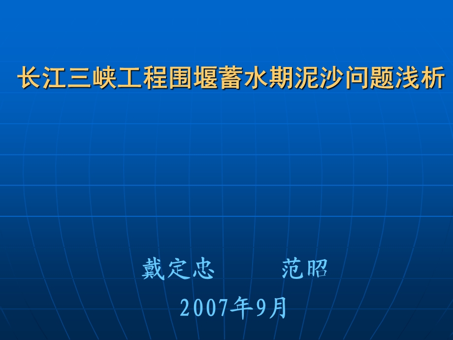 长江三峡工程围蓄堰水期泥沙问题浅析.ppt_第1页