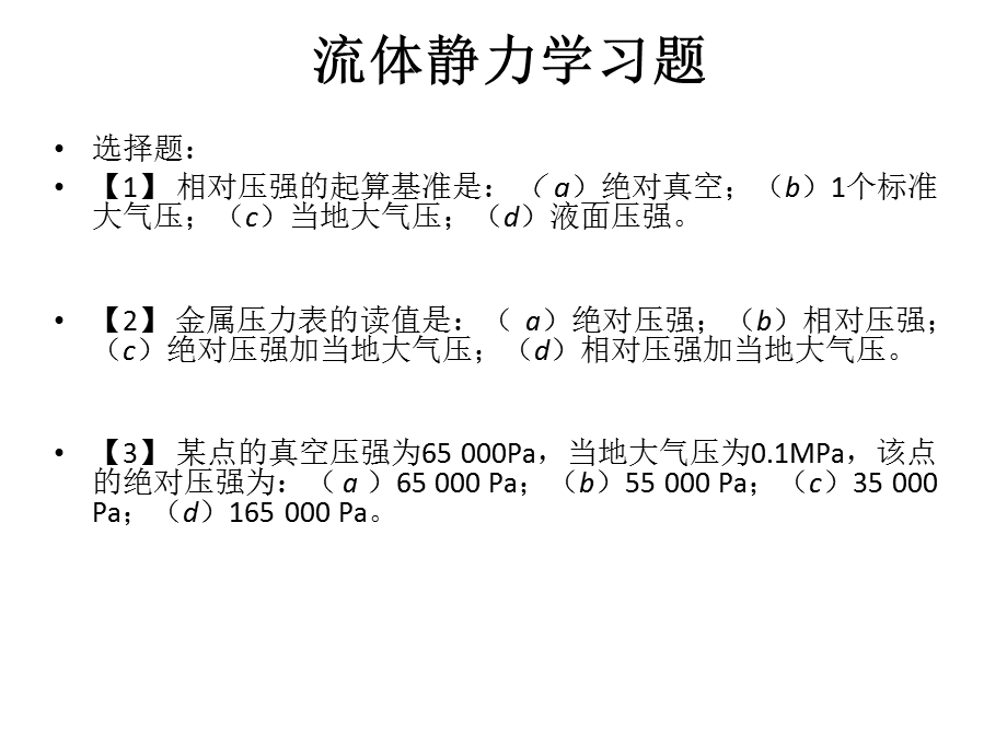 流体静力学习题ya.ppt_第1页